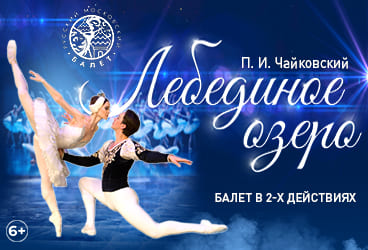 Билеты без наценки Балет «‎Лебединое озеро‎»‎‎ 25 ноября в Тамбове купить билет Тамбовский драматический театр