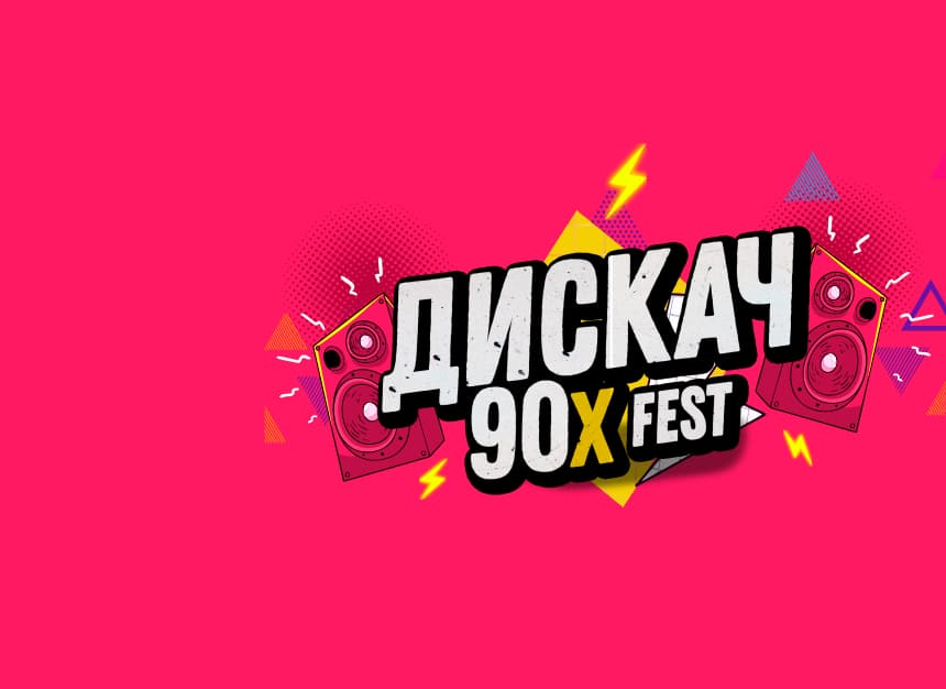 Билеты без наценки ДИСКАЧ 90-Х fest 30 ноября в Тамбове купить билет ЛДС «Кристалл»‎